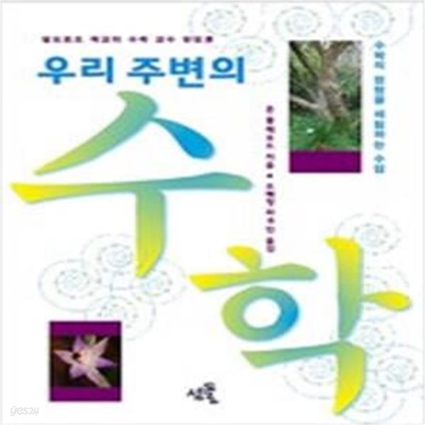 우리 주변의 수학 (수학의 원형을 체험하는 발도르프 학교의 수학 수업)      /(존 블랙우드)