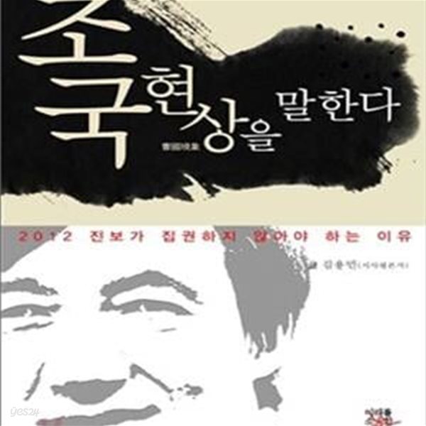 조국현상을 말한다 (2012 진보가 집권하지 않아야 하는 이유)     /(김용민)