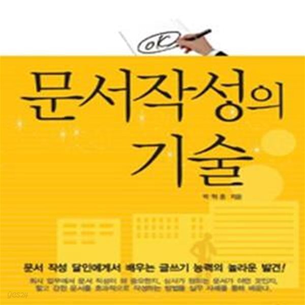 문서작성의 기술 (컴팩트한 비즈니스 글쓰기와 퍼펙트한 보고를 위한)      /(박현종)