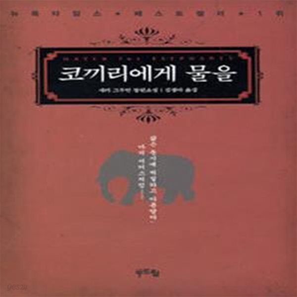 코끼리에게 물을 (Water for elephants)      /(새러 그루언)