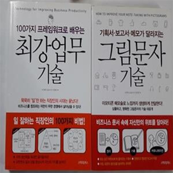 최강업무 기술 + 그림문자 기술       /(두권/나가타 도요시/하단참조) 