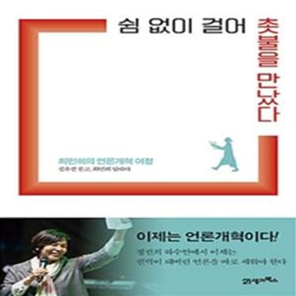 쉼 없이 걸어 촛불을 만났다 (최민희의 언론개혁 여정(김유진 묻고 최민희 답하다))