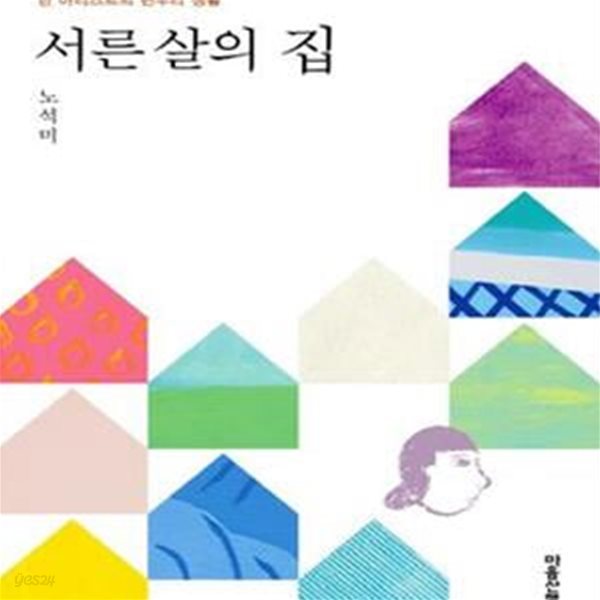 서른 살의 집 (한 아티스트의 변두리 생활)      /(노석미)