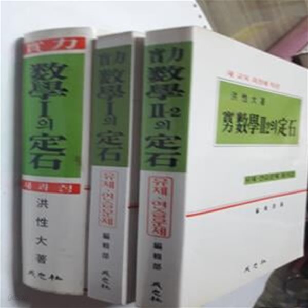 실력 수학1의 정석 + 실력 수학1의 정석 유제.연습문제 풀이집 + 실력 수학2-2의 정석 유제.연습문제 풀이집     /(세권/4차교육과정)