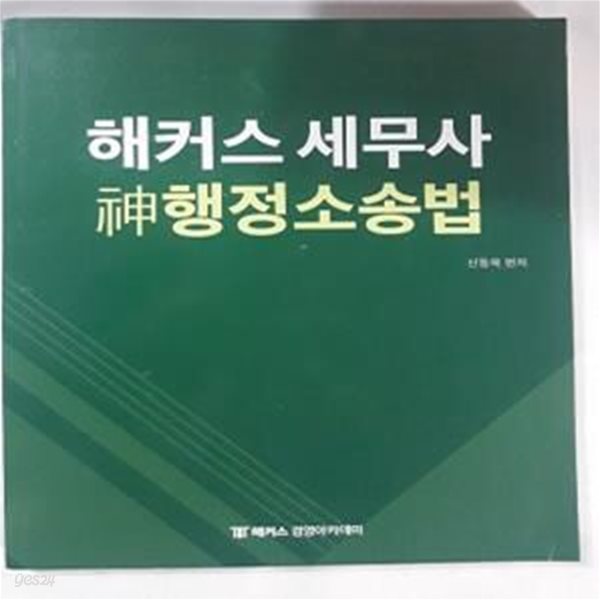 해커스 세무사 신 행정소송법       /(신동욱/하단참조)