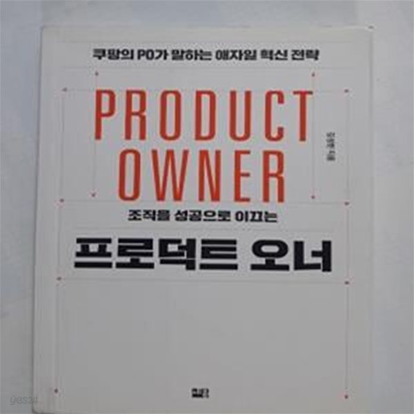 프로덕트 오너 (PO가 말하는 애자일 혁신 전략)     /(김성한/하단참조)