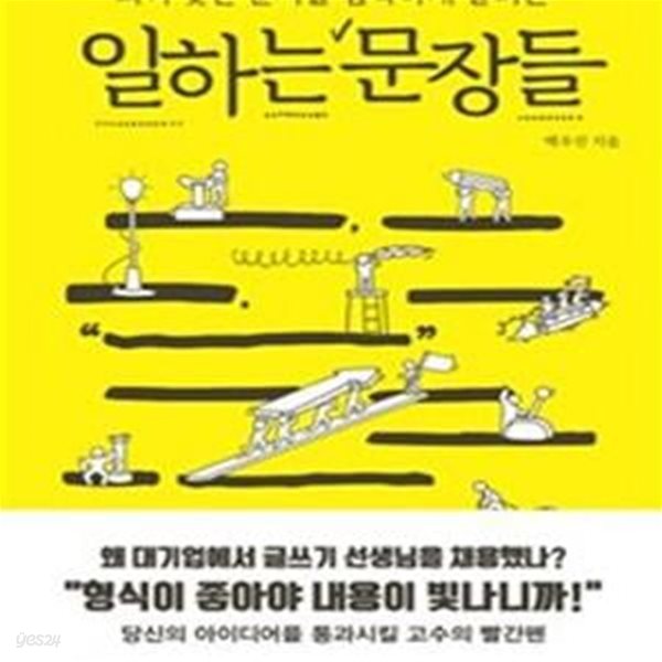 일하는 문장들 (퇴짜 맞은 문서를 쌈박하게 살리는)     /(백우진)