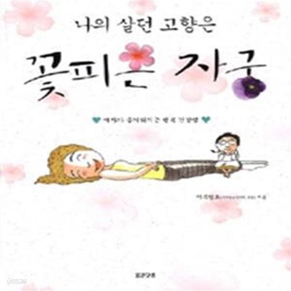 나의 살던 고향은 꽃피는 자궁     /(이유명호)