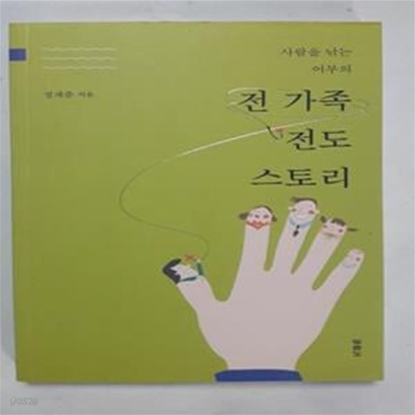 전 가족 전도 스토리 (사람을 낚는 어부의)      /(정재준)