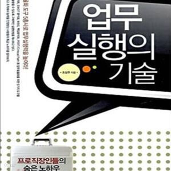 업무 실행의 기술 (프로직장인들의 숨은 노하우)      /(조성주/하단참조)