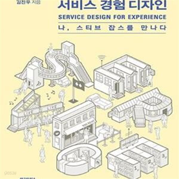 서비스 경험 디자인 (나, 스티브 잡스를 만나다)     /(김진우)