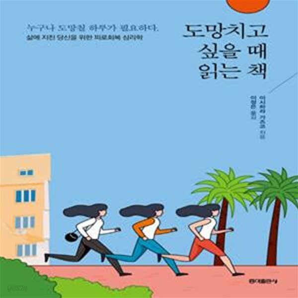 도망치고 싶을 때 읽는 책 (삶에 지친 당신을 위한 피로회복 심리학)     /(이시하라 가즈코)