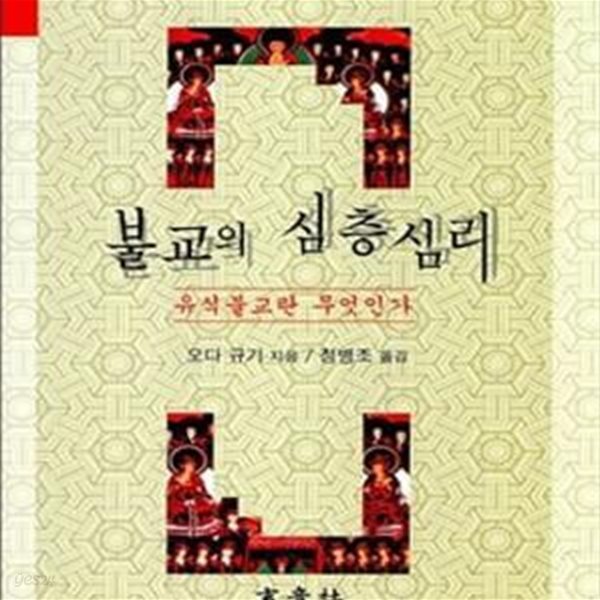 불교의 심층심리 (유식불교란 무엇인가, 현음글방 9)      /(오다 규기)