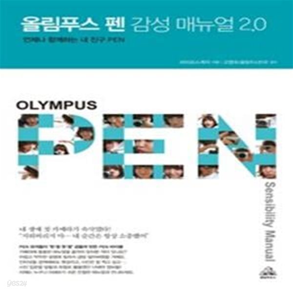 올림푸스 펜 감성 매뉴얼 2.0 (언제나 함께하는 내친구 PEN)     /(라이프스케치/하단참조)