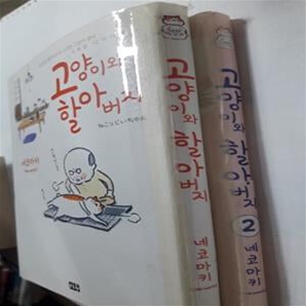 고양이와 할아버지 (1, 2)        /(두권/네코마키/사진 참조)