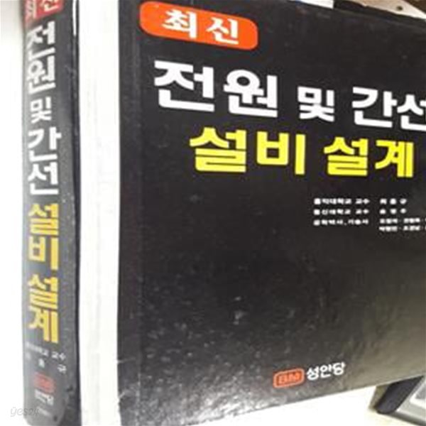 최신 전원 및 간선 설비 설계       /(최홍규/사진 참조)