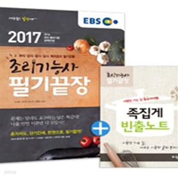 EBS 조리기능사 필기끝장 (2017,한식 양식 중식 일식 복어조리 필기공통)