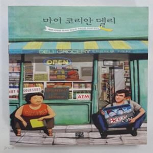 마이 코리안 델리 (백인 사위와 한국인 장모의 좌충우돌 편의점 운영기)      (벤 라이더 하우)