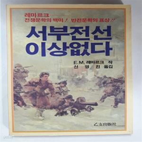 서부전선 이상없다       /(E.M.레마르크/을지선서/하단참조)