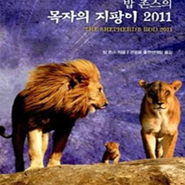 밥존스의 목자의 지팡이 2011