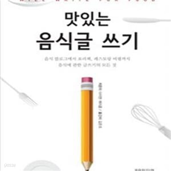 맛있는 음식글 쓰기      /(다이앤 제이콥)