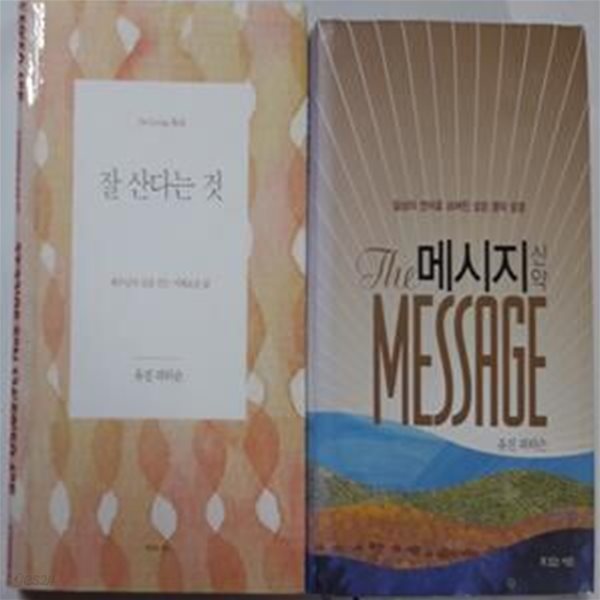 잘 산다는 것 + 메시지 신약       /(두권/유진 피터슨/사진 및 하단참조)