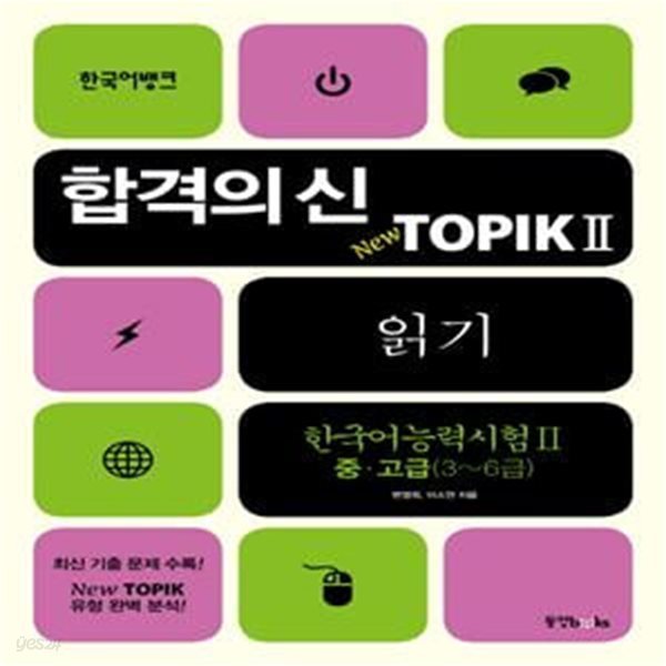 합격의 신 New TOPIK 2 읽기 (한국어능력시험 2 중.고급(3~6급))