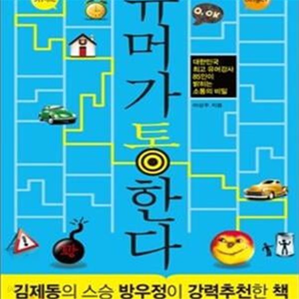 유머가 통한다 (대한민국 최고 유머강사 85인이 밝히는 소통의 비밀)     /(이상주)