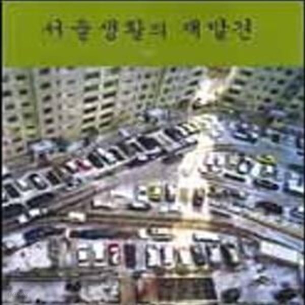 서울생활의 재발견     /(강수미/하단참조)