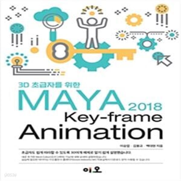 3D 초급자를 위한  MAYA 2018 Key-frame Animation