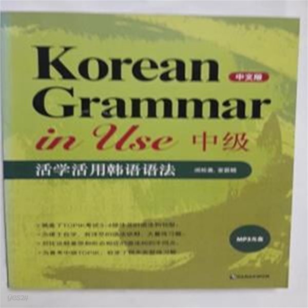 Korean Grammar in Use 중급 (중국어판)       /(CD 없음/하단참조)