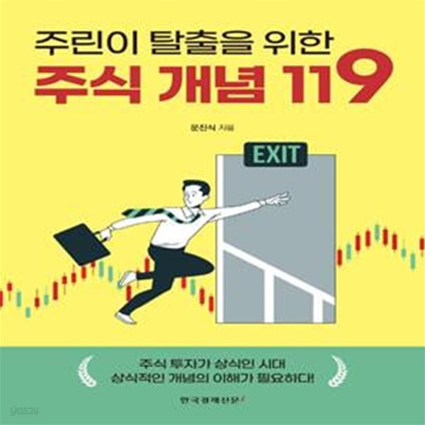 주린이 탈출을 위한 주식 개념 119     /(문진식)