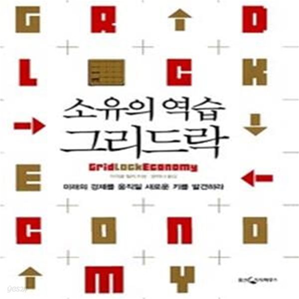 소유의 역습 그리드락       /(마이클 헬러/하단참조)