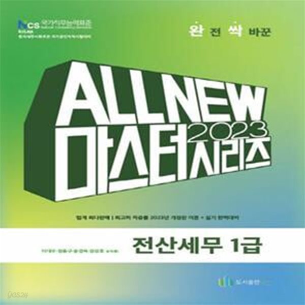 2023 ALL NEW MASTER 전산세무 1급