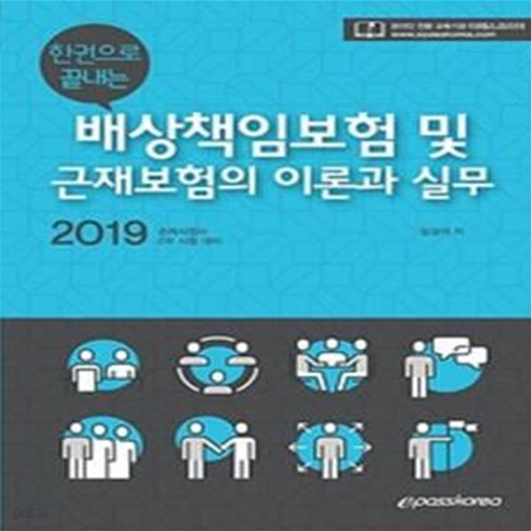 2019 한 권으로 끝내는 배상책임보험 및 근재보험의 이론과 실무