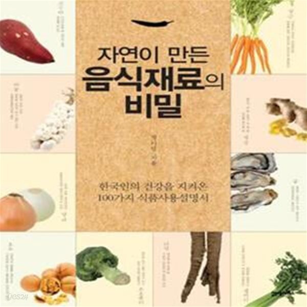 자연이 만든 음식재료의 비밀 (한국인의 건강을 지켜온 100가지 식품사용설명서)    /(정이안/하단참조)