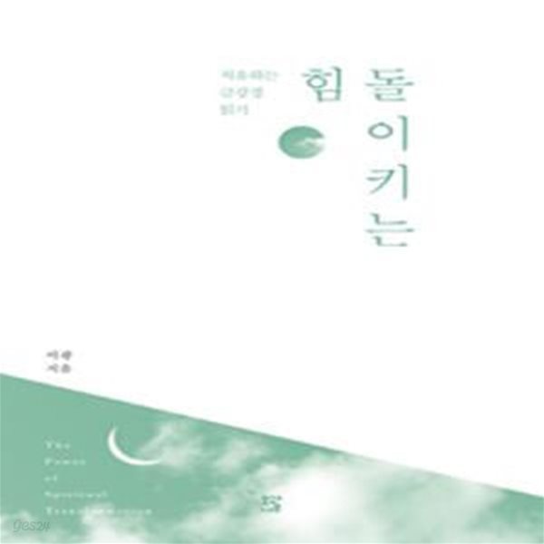 돌이키는 힘 (치유하는 금강경 읽기)      /(서광/사진참조)