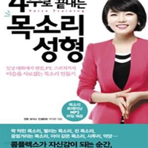 4주로 끝내는 목소리 성형     /(박지현)