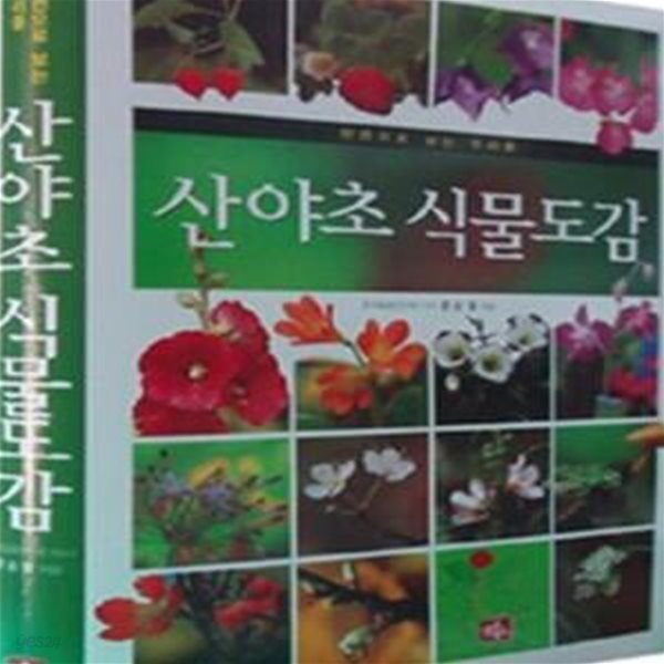 산야초 식물 도감 (한권으로 보는 우리풀)      /(문순열/하단참조)