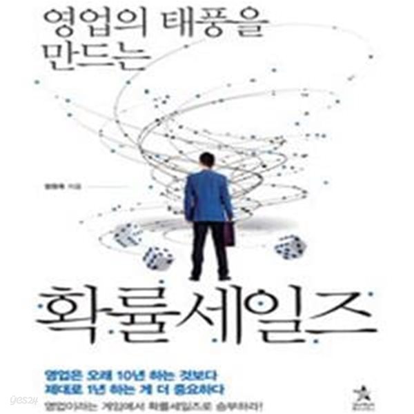 영업의 태풍을 만드는 확률세일즈       /(정원옥)