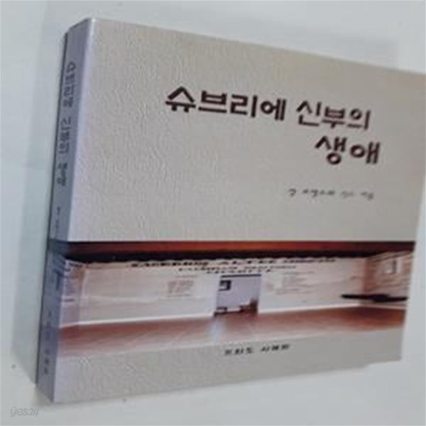 슈브리에 신부의 생애       /(장 프랑소와 식스/프라도 사제회)