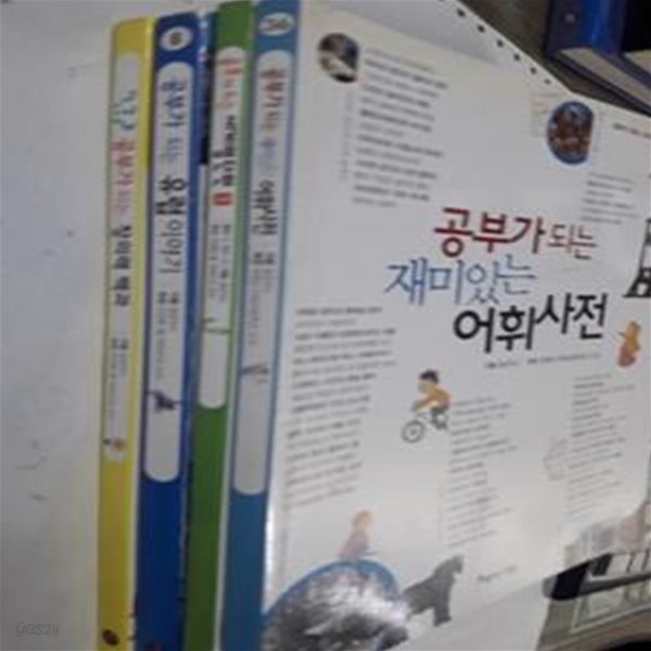 공부가 되는 창의력 백과+공부가 되는 유럽 이야기+공부가 되는 세계명단편 1+공부가 되는 재미있는 어휘사전 /(네권/하단참조) 