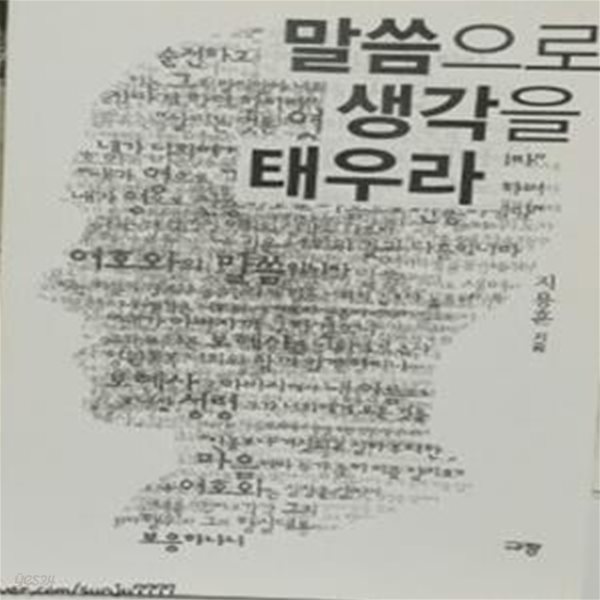 말씀으로 생각을 태우라     /(지용훈/하단참조)