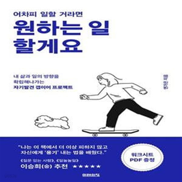 어차피 일할 거라면 원하는 일 할게요       /(앤가은)