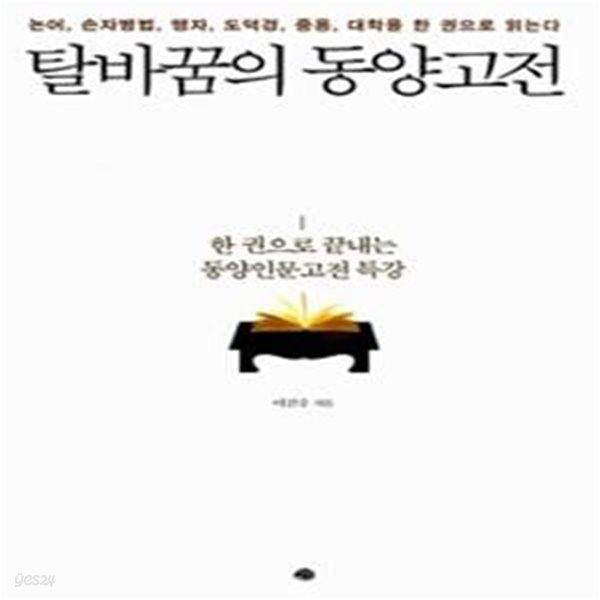 탈바꿈의 동양고전 (논어, 손자병법, 맹자, 도덕경, 중용, 대학을 한 권으로 읽는다)    /(이건주)