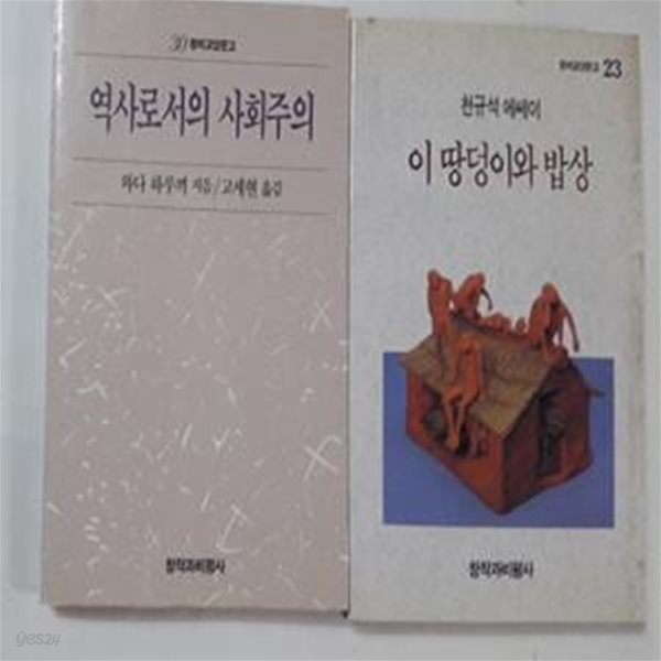 이 땅덩이와 밥상 + 역사로서의 사회주의       /(두권/창비교양문고/하단참조)