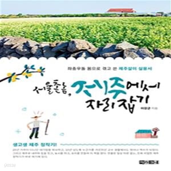 서울 촌놈, 제주에서 자리 잡기 (좌충우돌 몸으로 겪고 쓴 제주살이 실용서)     /(이강군)