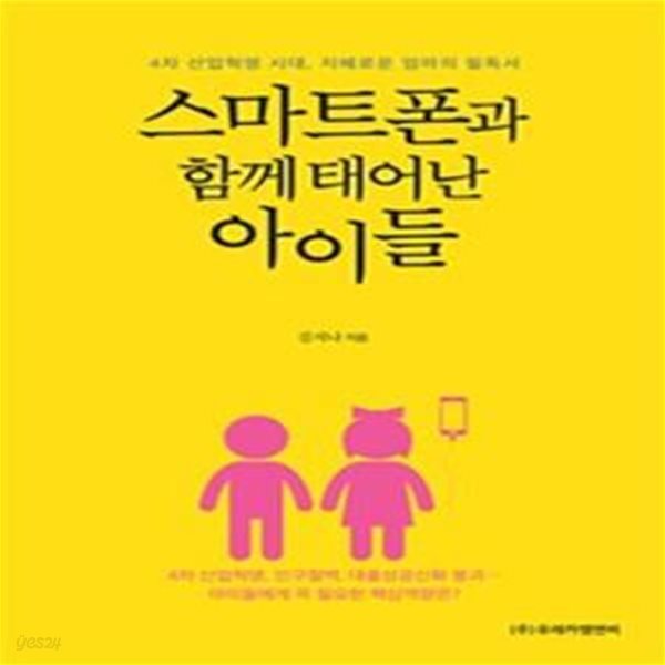 스마트폰과 함께 태어난 아이들 (4차 산업혁명 시대, 지혜로운 엄마의 필독서)     /(김지나)