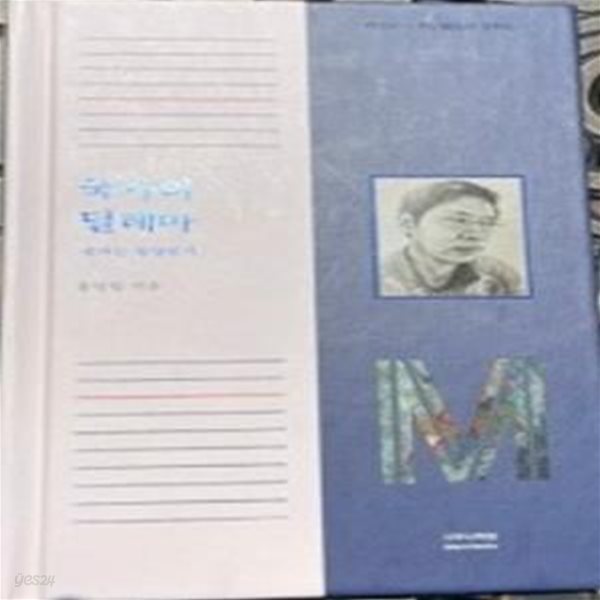 국가의 딜레마 (국가는 정당한가)      /(홍일립)