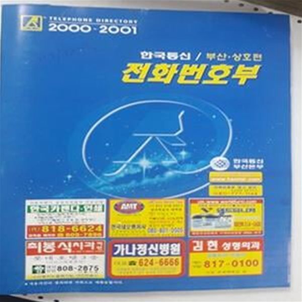 전화번호부 부산 상호편 (2000-2001)        /(한국통신부산본부/사진 및 하단참조)